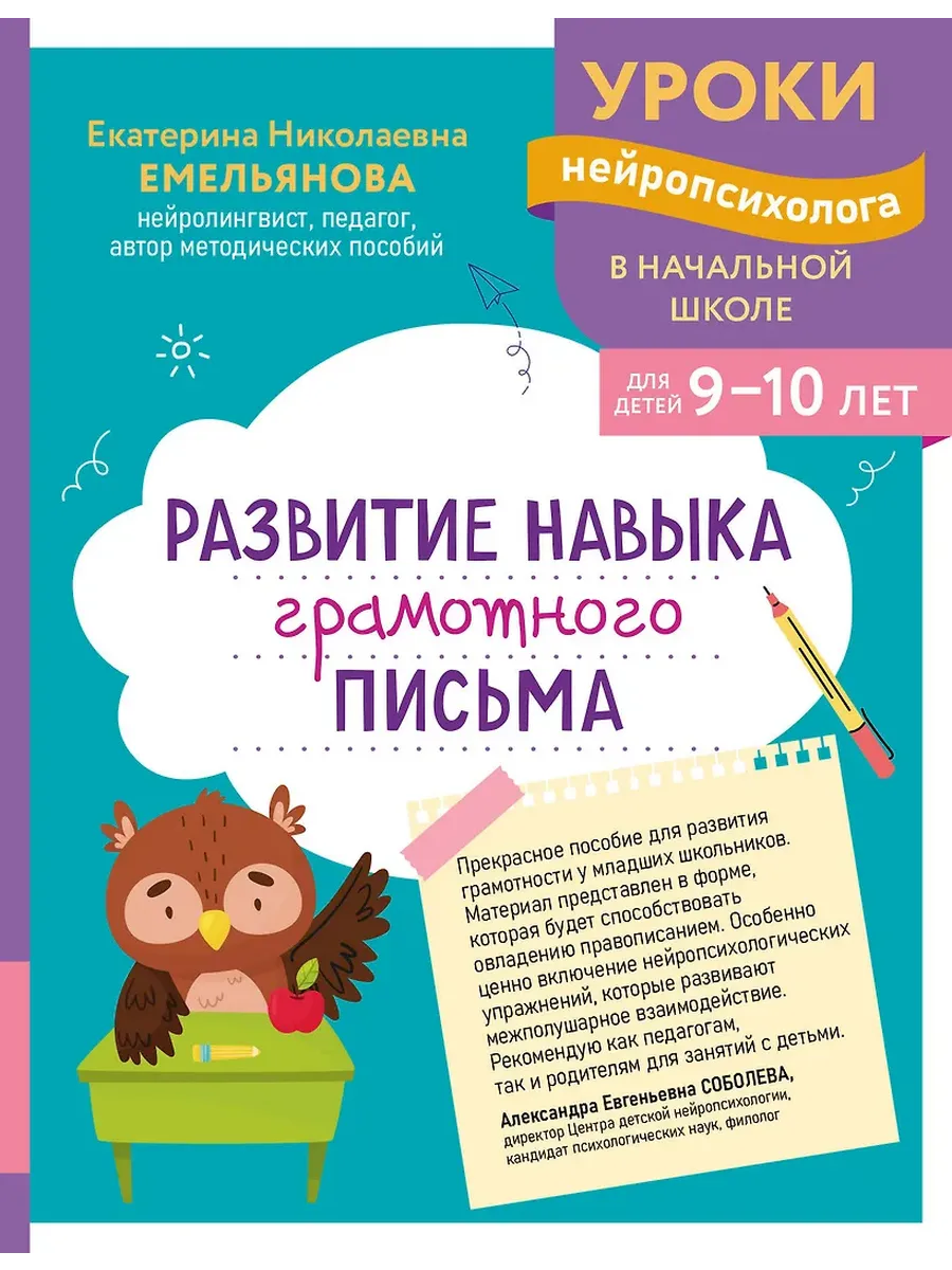 Развитие навыка грамотного письма: для детей 9-10 лет