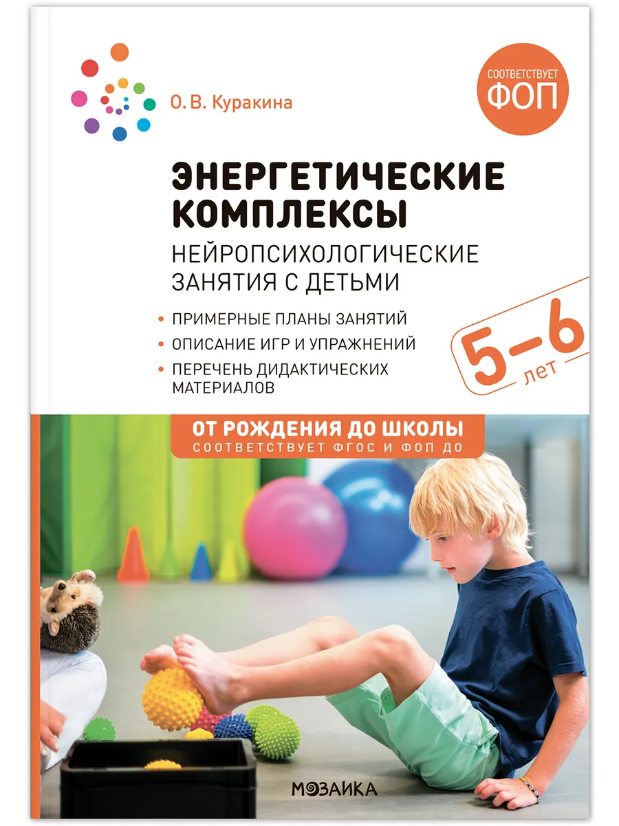 ФГОС. ФОП. Энергетические комплексы. Нейропсих. занятия с детьми. 5-6 лет