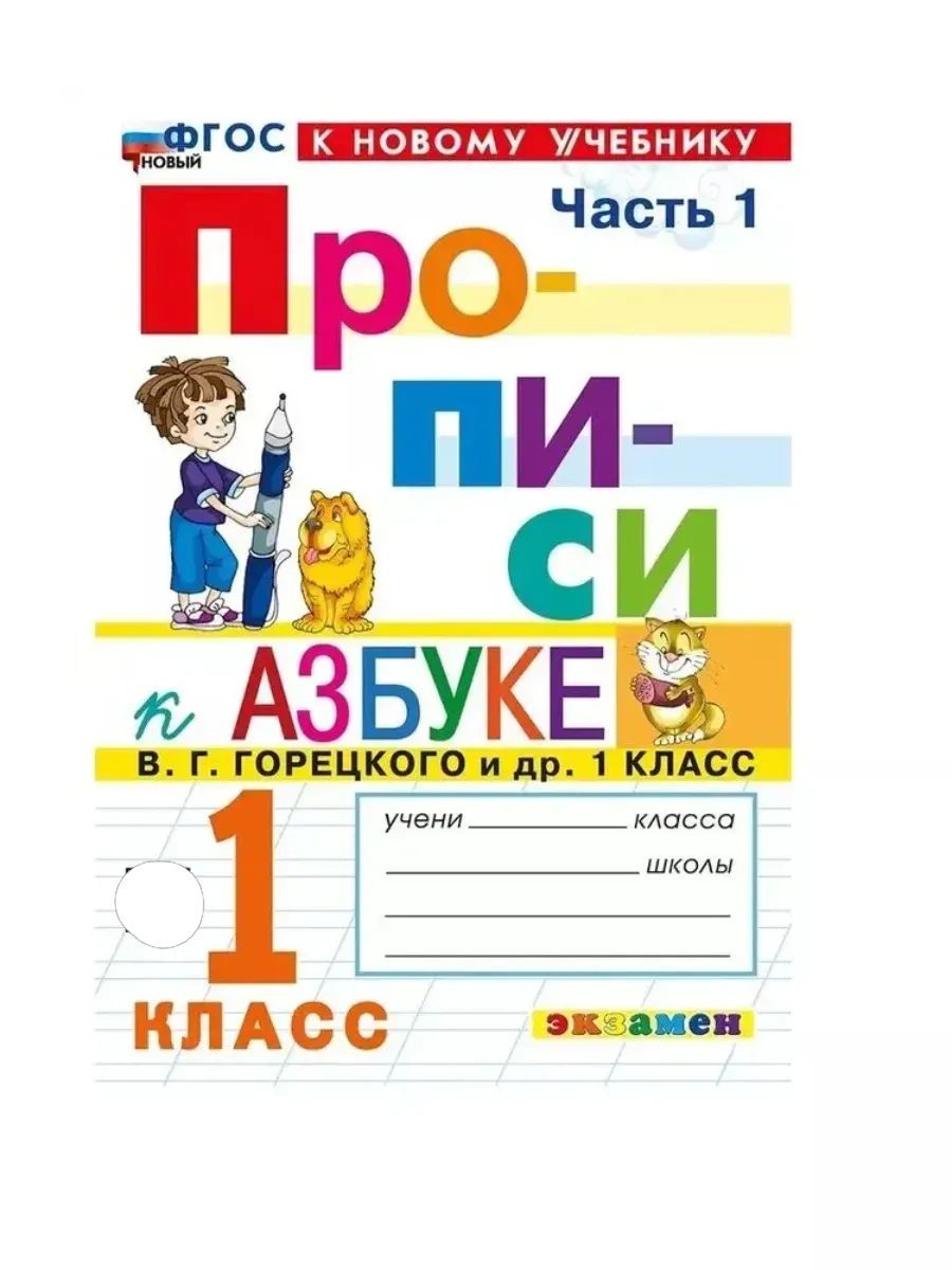 Прописи 1 класс. Горецкий. ч.1. ФГОС НОВЫЙ (к новому учебнику) Школа России