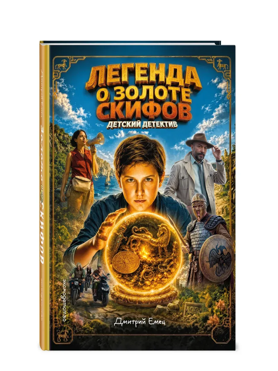 Золото скифов (ил. А. Крысова) (кинообложка)