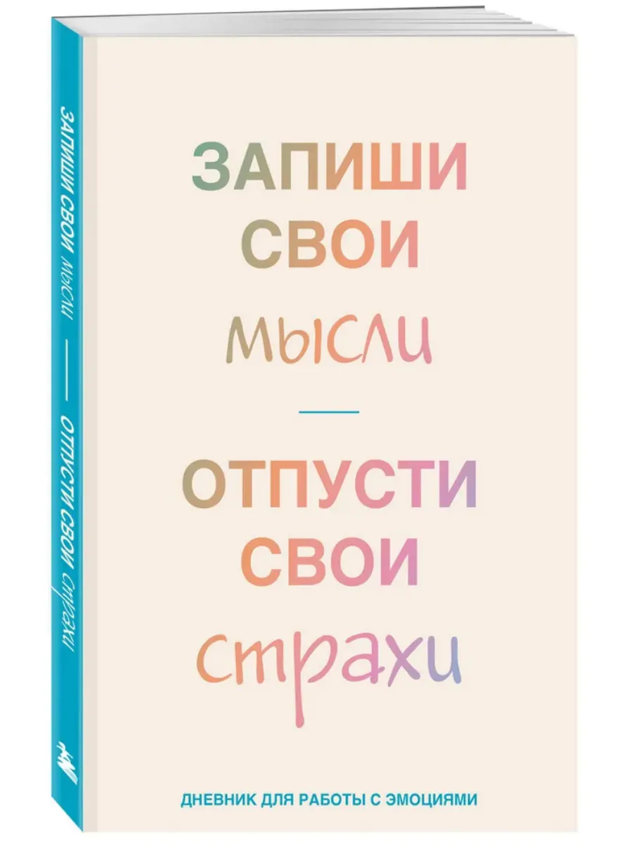 Запиши свои мысли, отпусти свои страхи. Дневник для работы с эмоциями