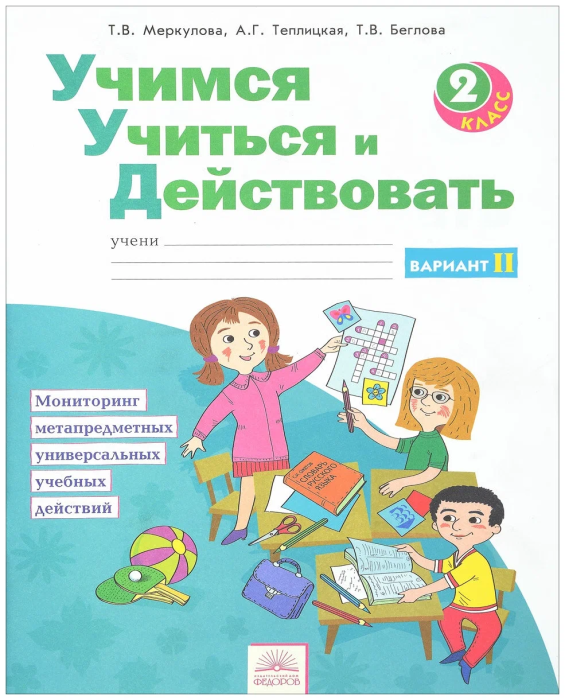 Учимся учиться и действовать 2 класс. Учиться учиться. Учебно-методический комплект «Учимся учиться и действовать». Учусь учиться и действовать тетради. Учимся учиться и действовать 2 класс 2 вариант ответы Меркулова.