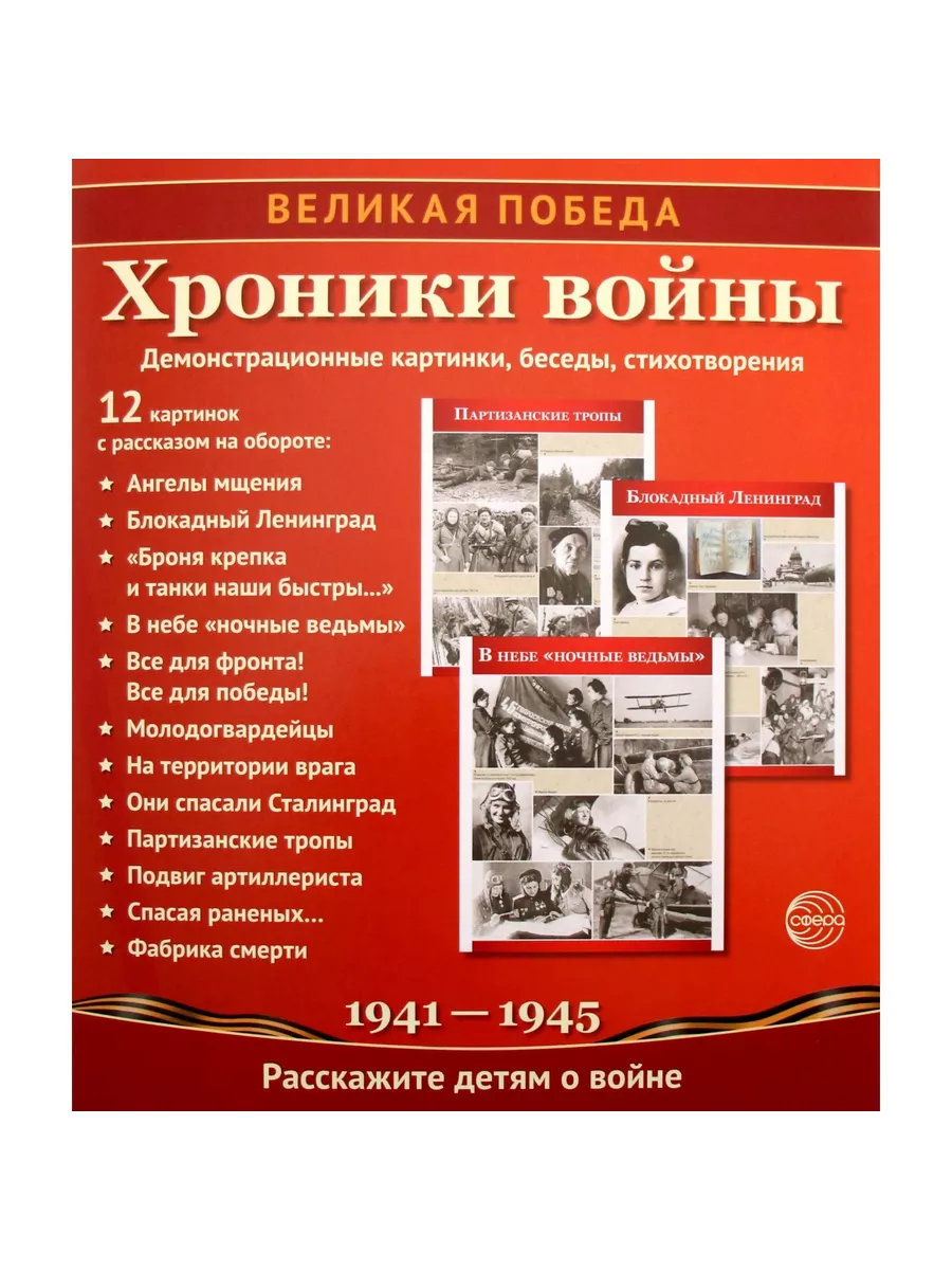 Великая Победа. Хроники войны. 12 демонстр. картинок с текстом(210х250)(К 75-летию Великой П
