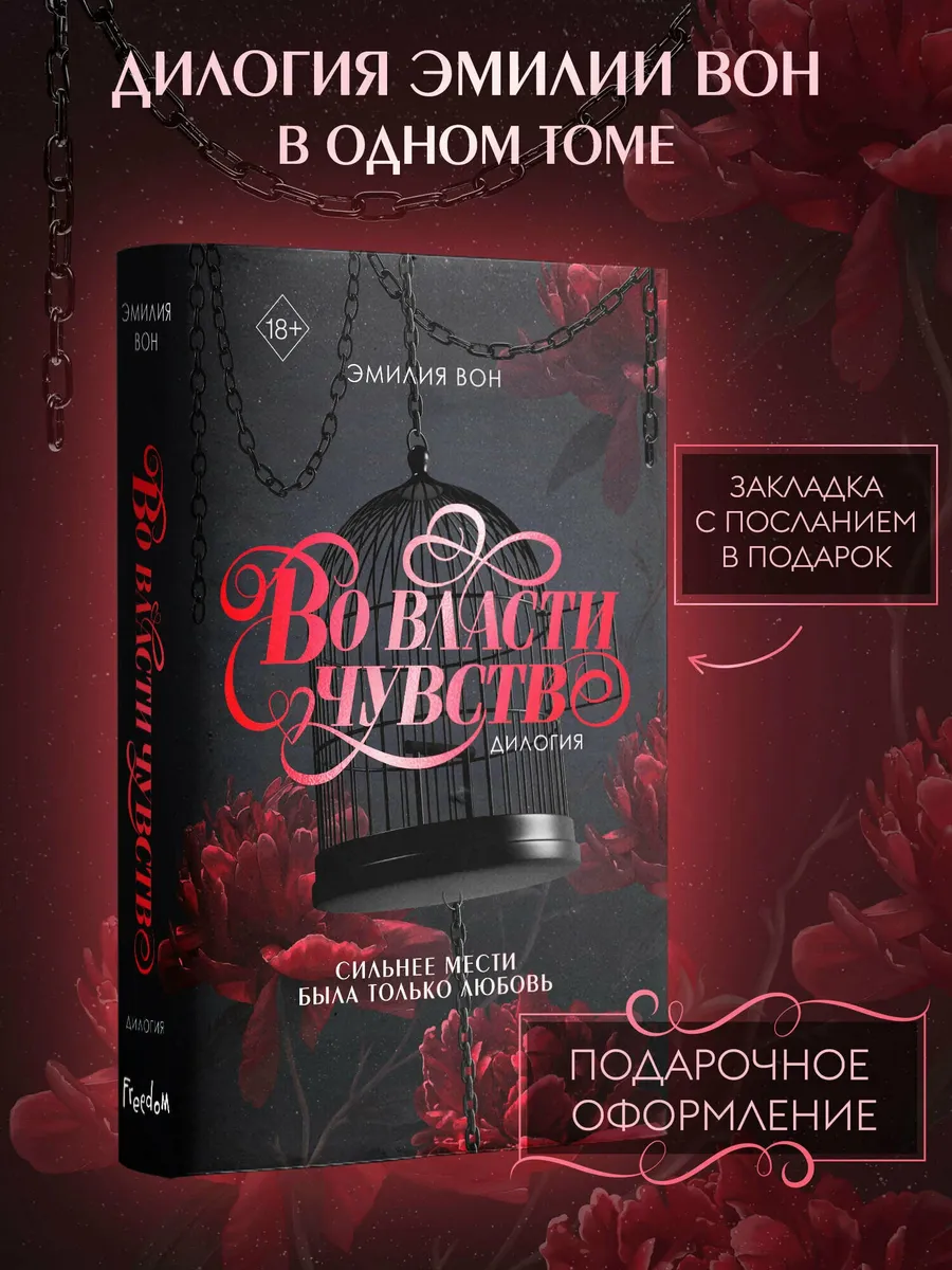 Во власти чувств. Дилогия (в подарочном оформлении)