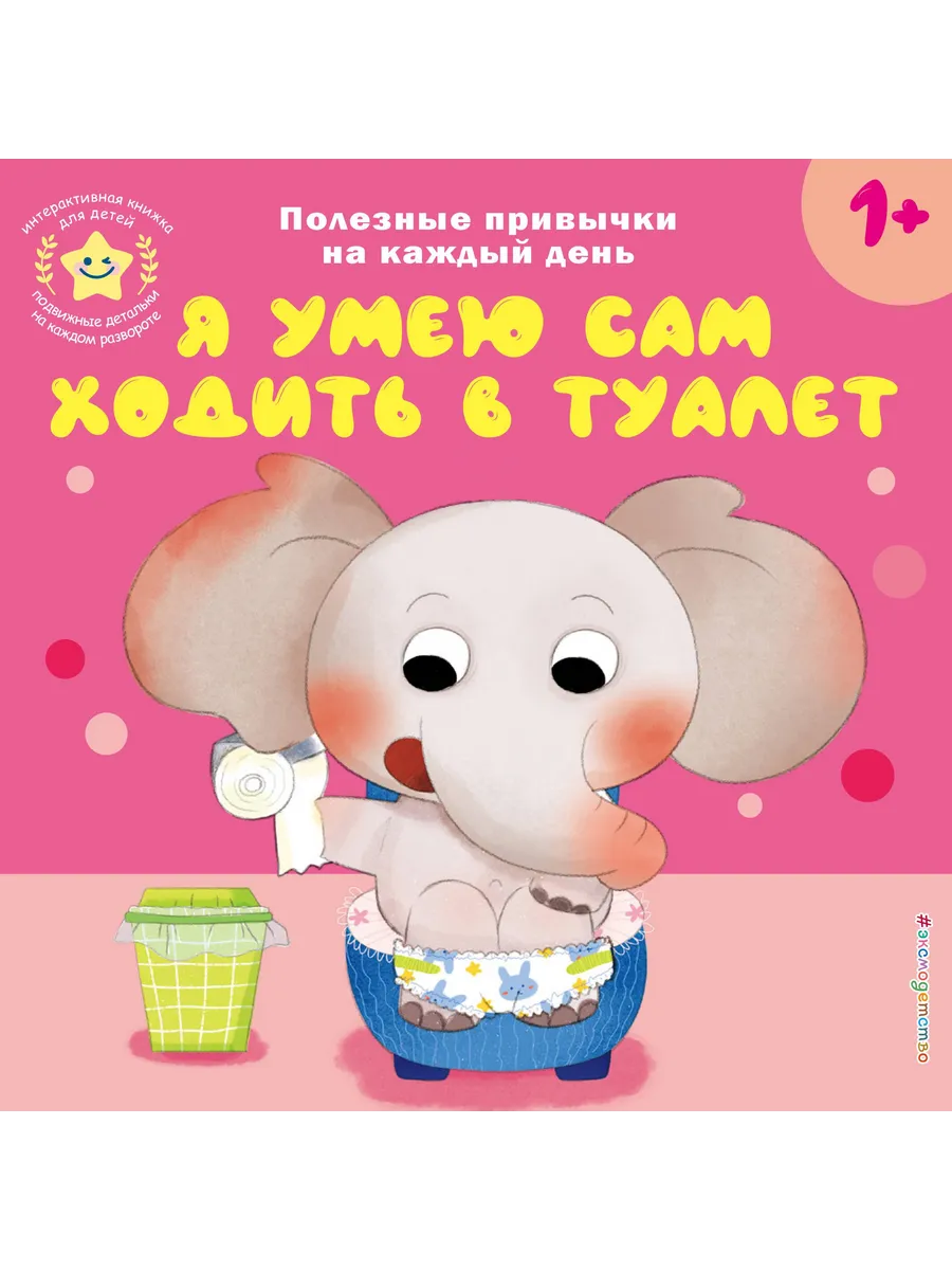 Я умею сам ходить в туалет