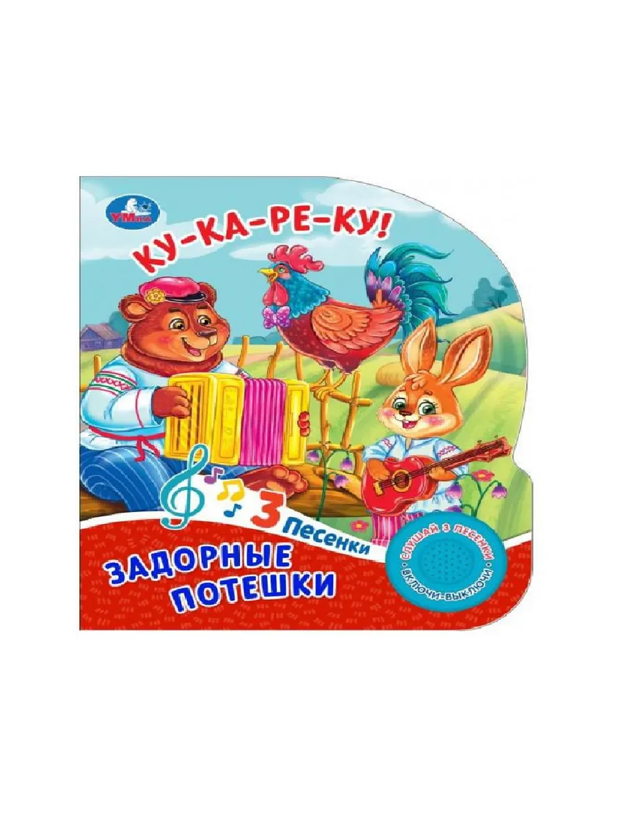 Задорные потешки. (1 кн. 3 пес. ) 152х185мм, 8стр Умка в кор.24шт