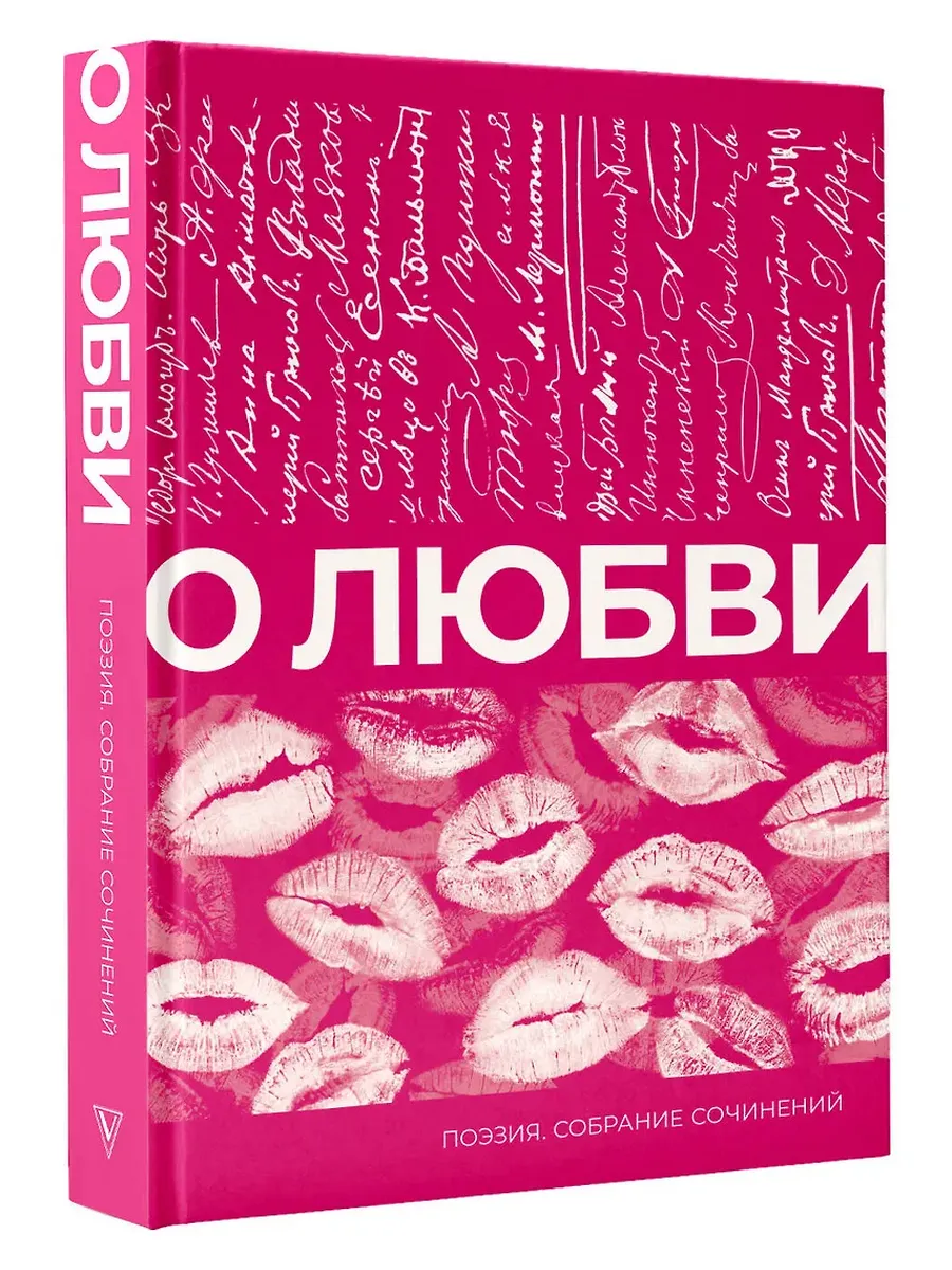 О любви. Собрание сочинений
