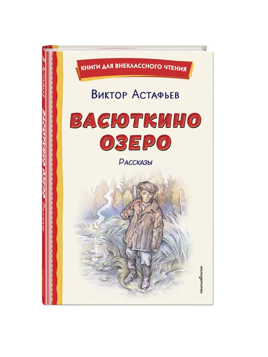 Васюткино озеро. Рассказы (ил. О. Зубарева)