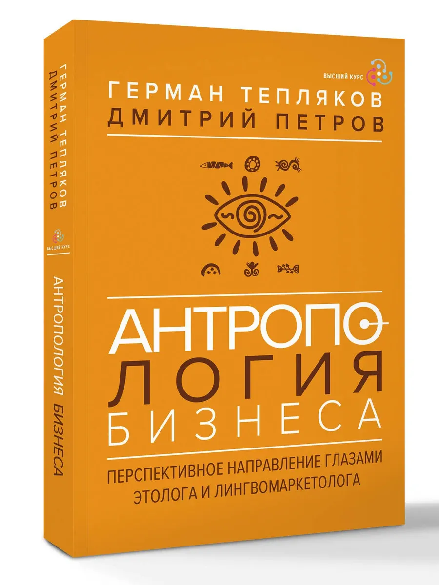 Антропология бизнеса: перспективное направление глазами этолога и лингвомаркетолога