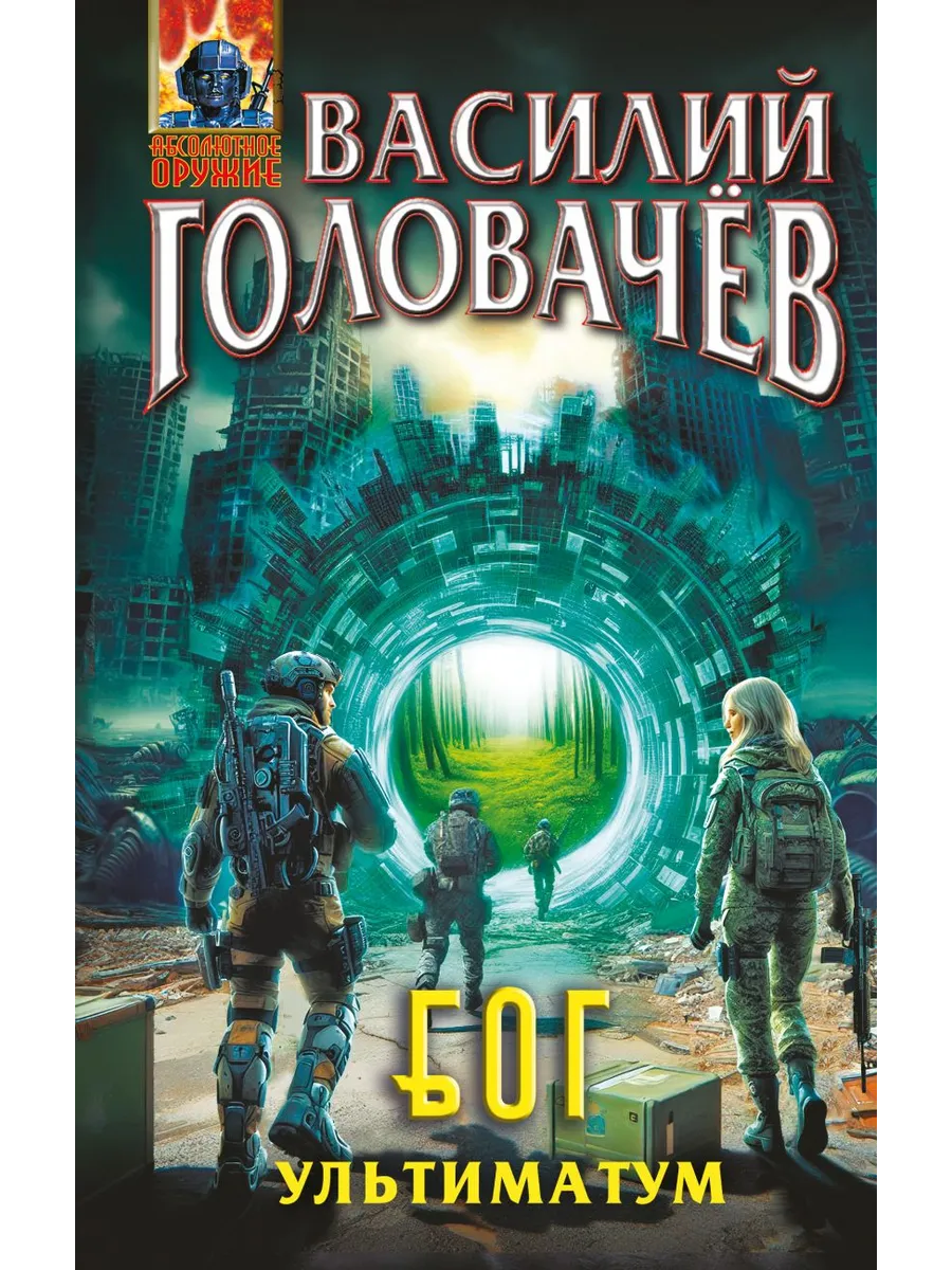 Блуждающая Огневая Группа (Бог): Ультиматум (Бог #5)