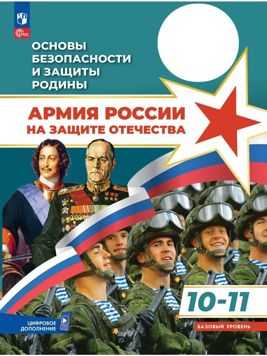 Основы безопасности и защиты Родины. Армия России на защите Отечества.10-11 класс. Учебное пособие. ФПУ