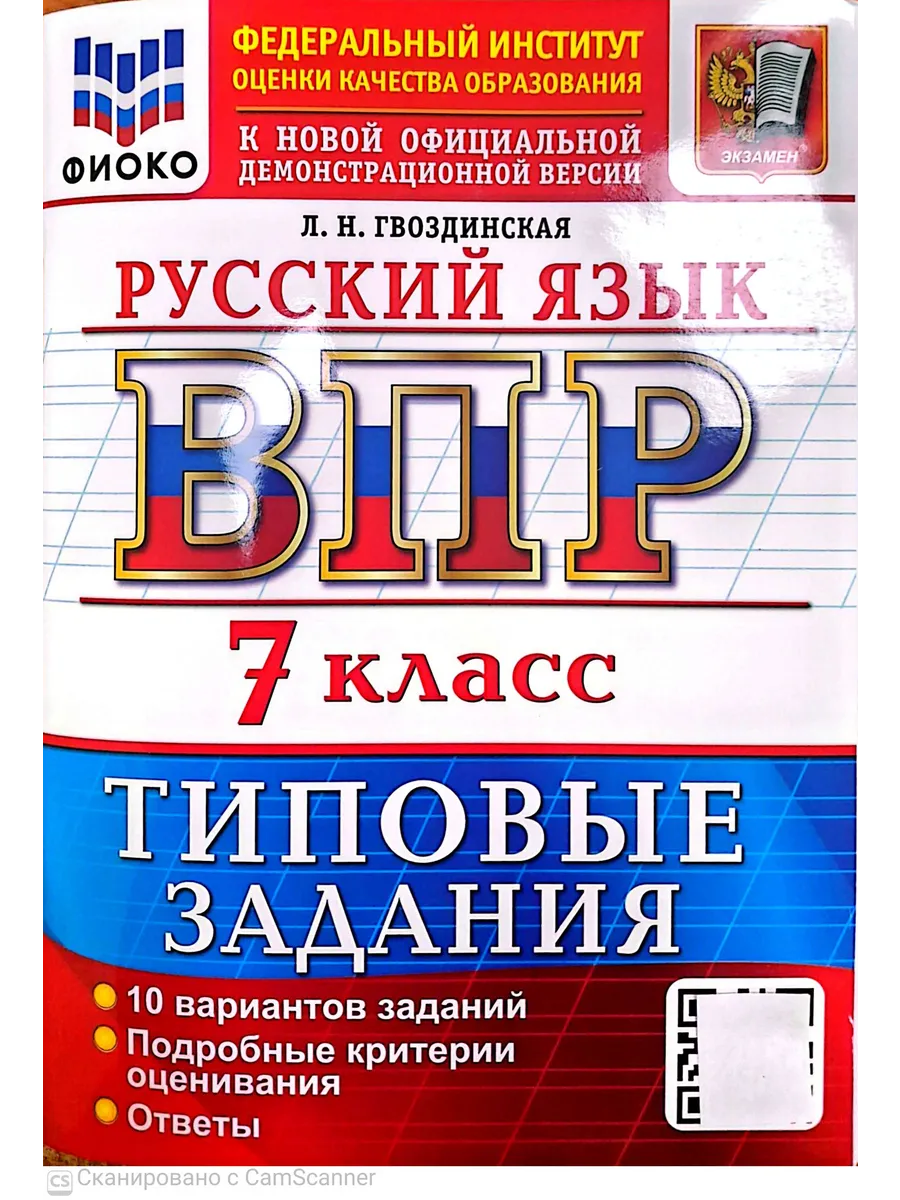 ВПР. ФИОКО. Русский язык 7 класс.10 вариантов. ТЗ. ФГОС НОВЫЙ 2027