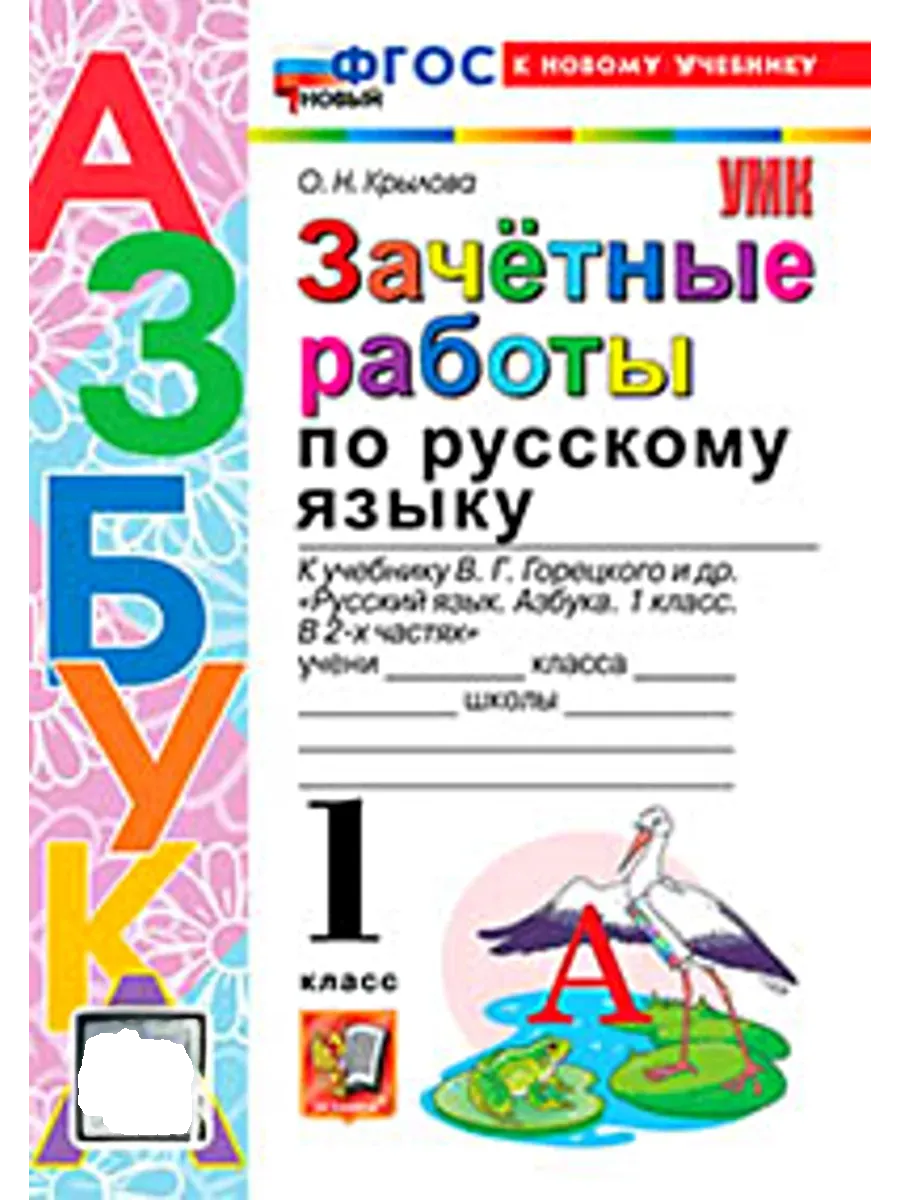 Азбука. Русский язык 1 класс. Горецкий. Зачетные работы. ФГОС НОВЫЙ (к новому учебнику) Школа России