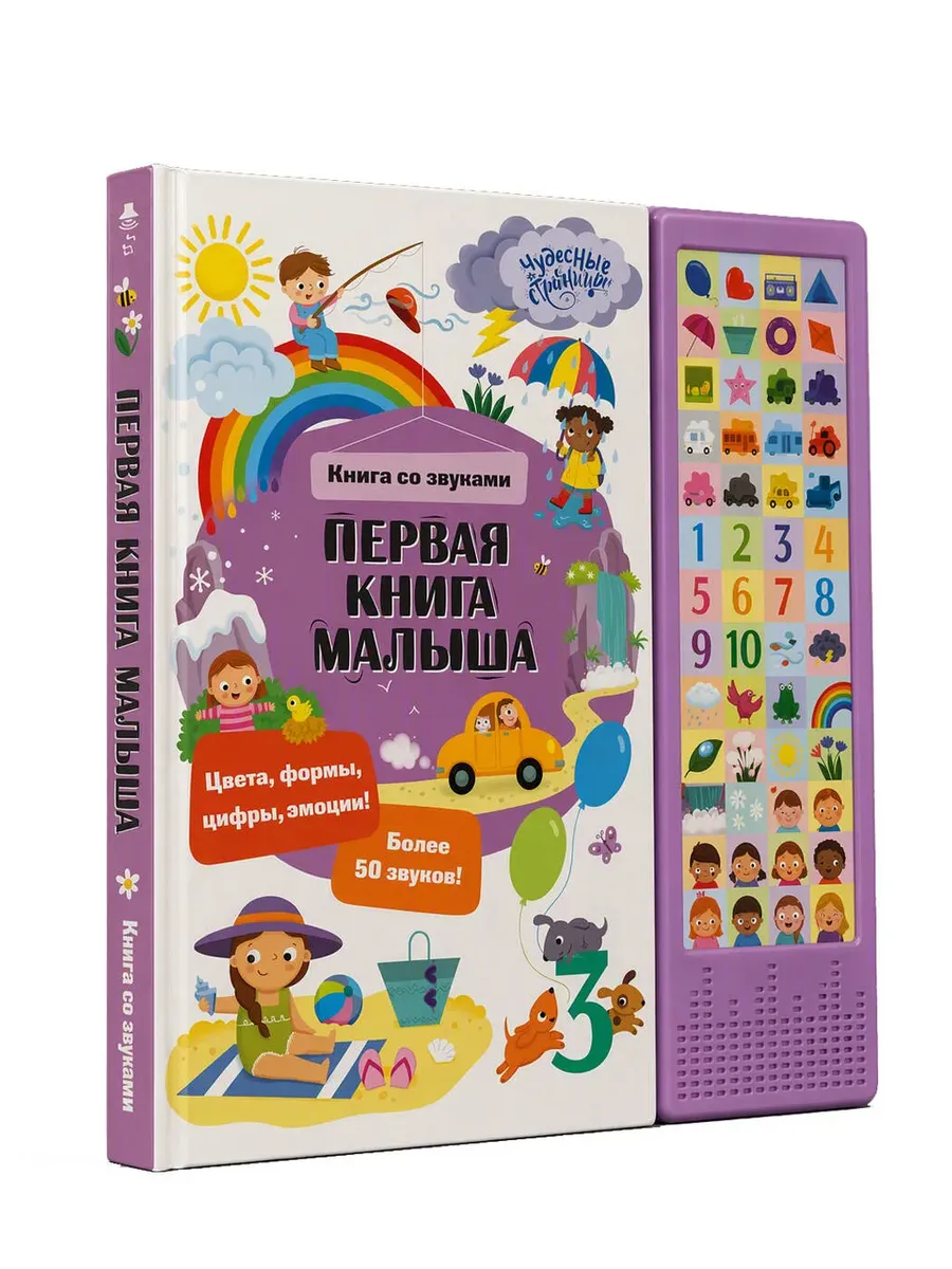 Первая книга малыша. Книга со звуками