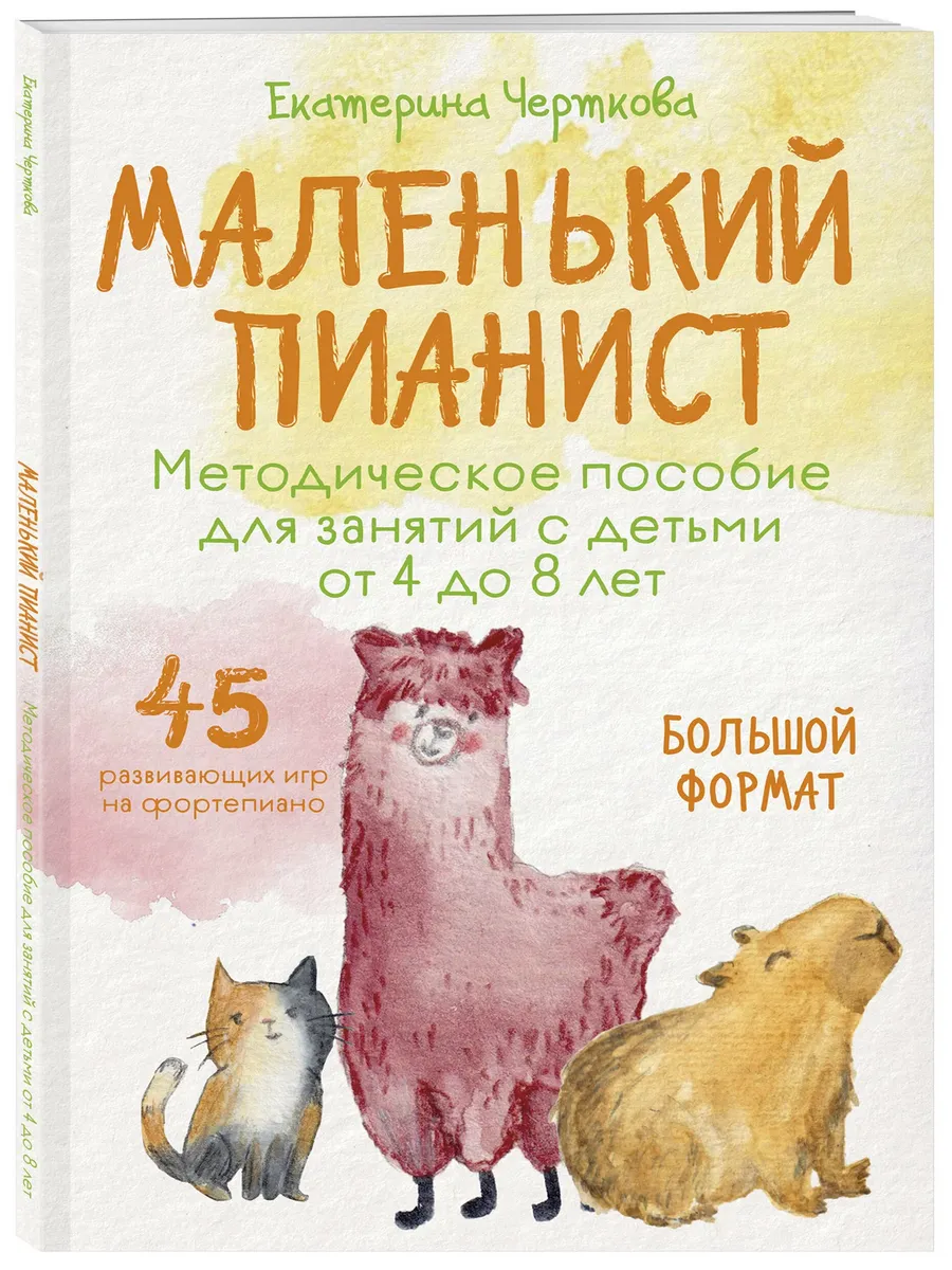 Маленький пианист. Методическое пособие для занятий с детьми от 4 до 8 лет