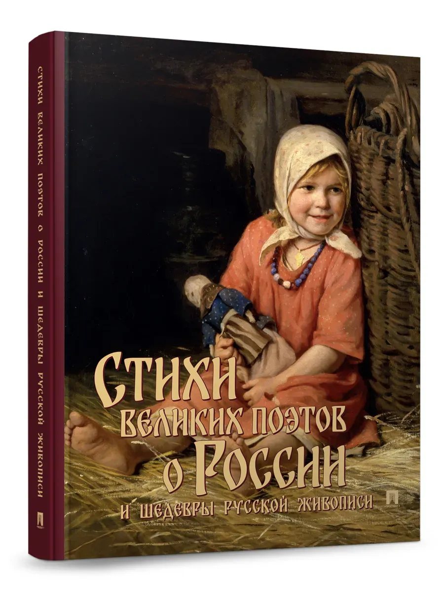 Стихи великих поэтов о России и шедевры русской живописи.
