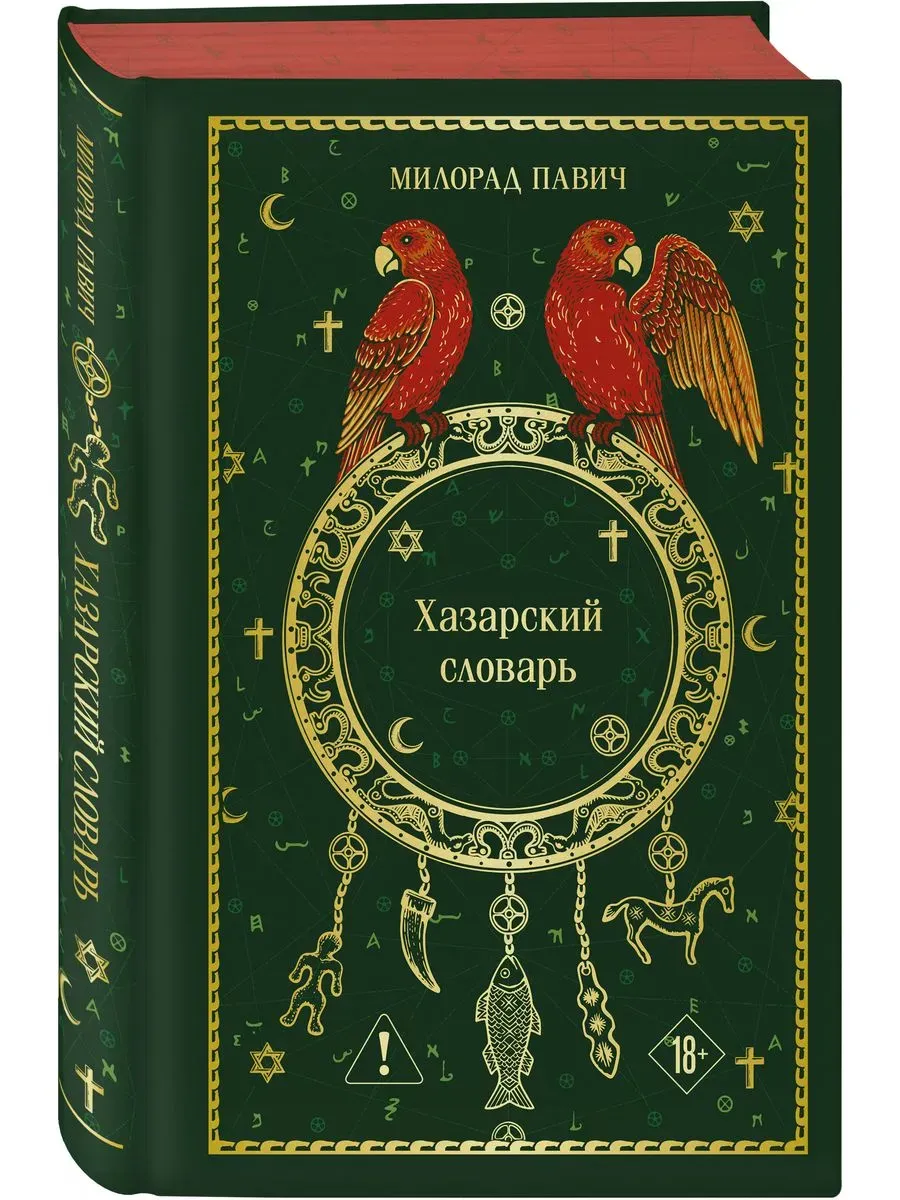 Хазарский словарь