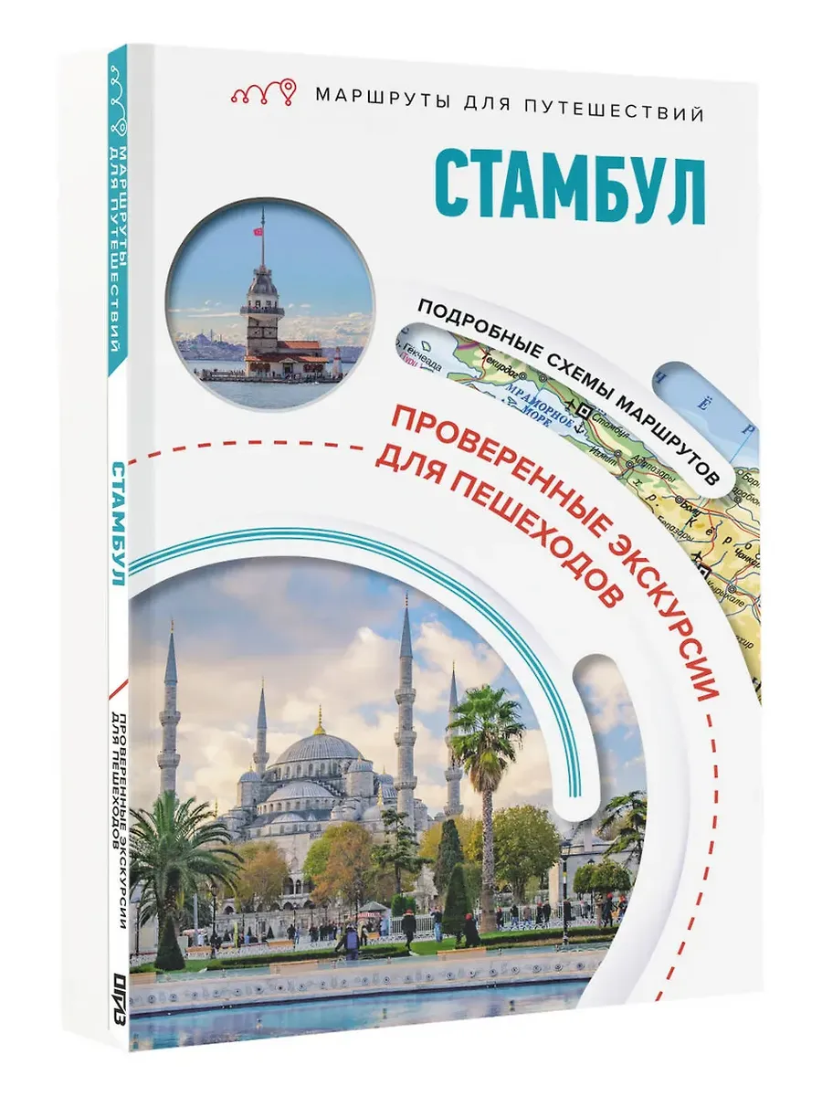 Стамбул. Маршруты для путешествий