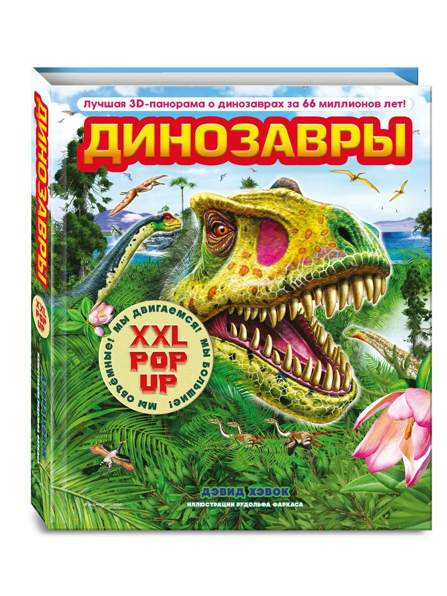 Динозавры (3D-энциклопедия с большими объемными pop-up фигурами, подвижными элементами и раскладывающимися панорамами. Подарочное издание)