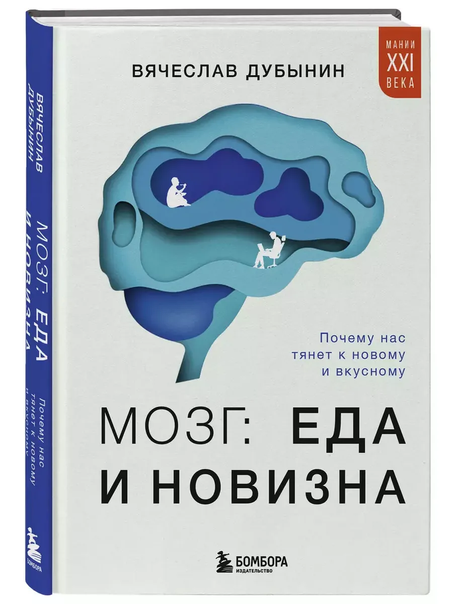 Мозг: еда и новизна. Почему нас тянет к новому и вкусному