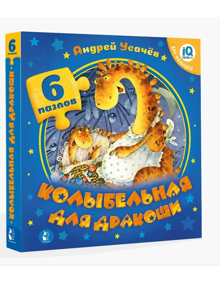 Колыбельная для дракоши