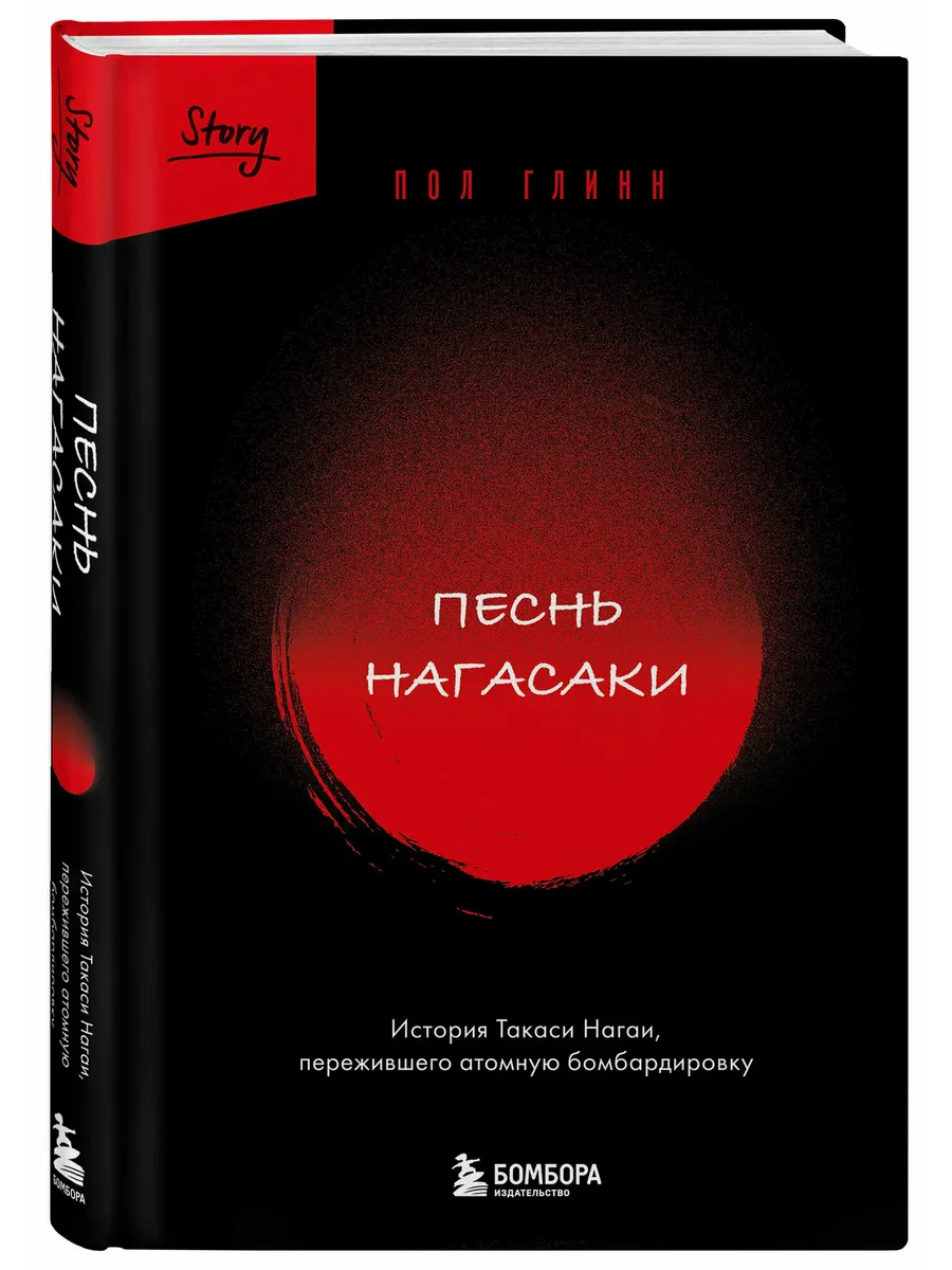 Песнь Нагасаки. История Такаси Нагаи, пережившего атомную бомбардировку