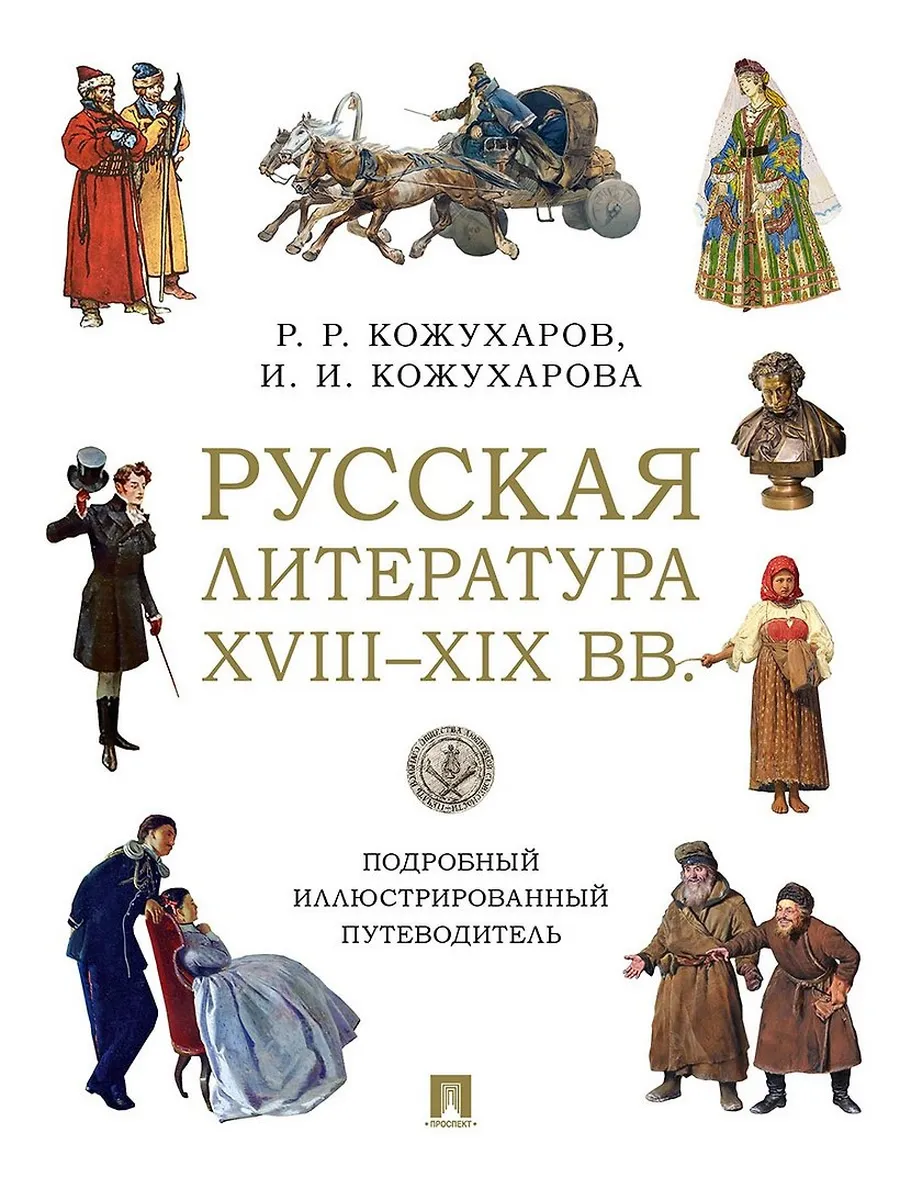 Русская литература XVIII-XIX вв. Подробный иллюстрированный путеводитель. Уч. пос.