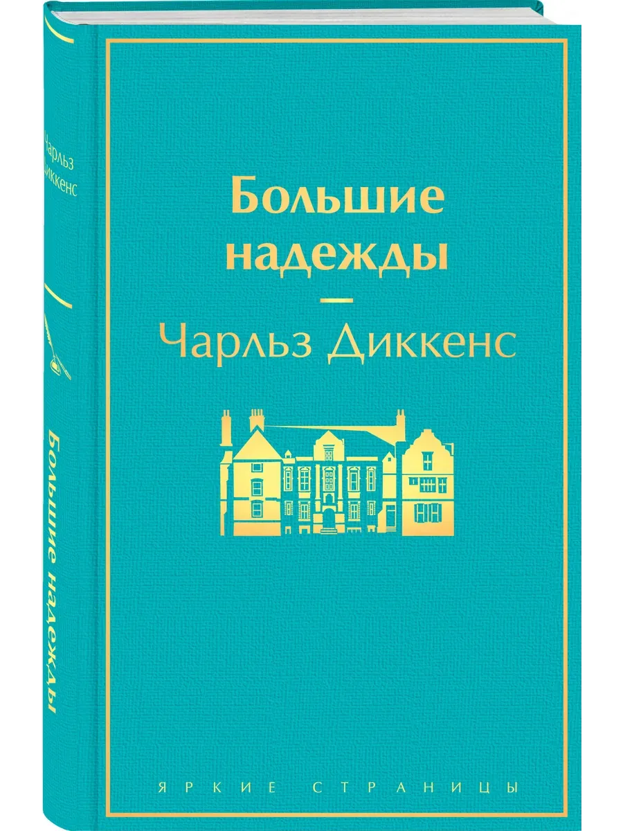 Большие надежды