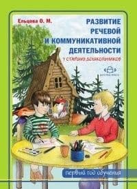 Развитие речевой и коммуникативной деятельности у старших дошкольников (первый год обучения). Альбом - купить в магазине Кассандра, фото, 9785898149772, 