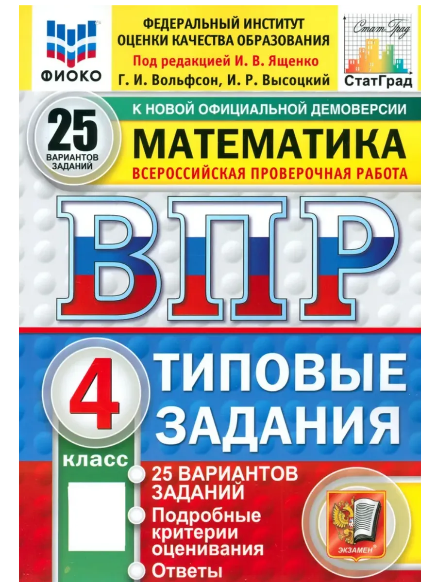 ВПР. ФИОКО. СТАТГРАД. Математика 4 класс.25 вариантов. ТЗ. ФГОС НОВЫЙ