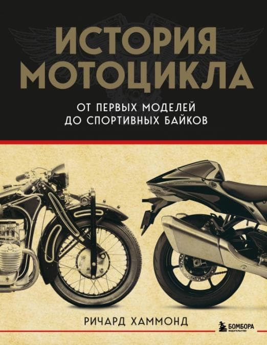 История мотоцикла. От первой модели до спортивных байков(2-е издание) - купить в магазине Кассандра, фото, 9785041753771, 