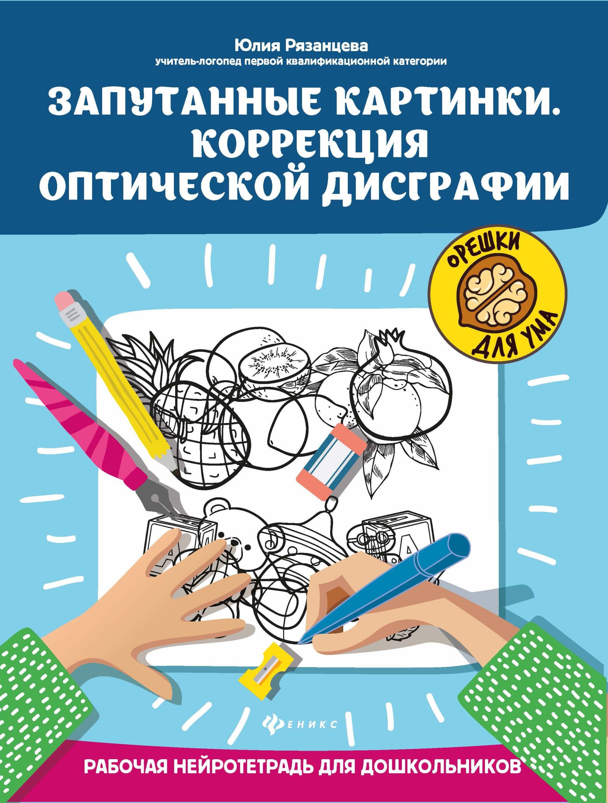 Юлия рязанцева запутанные картинки коррекция оптической дисграфии