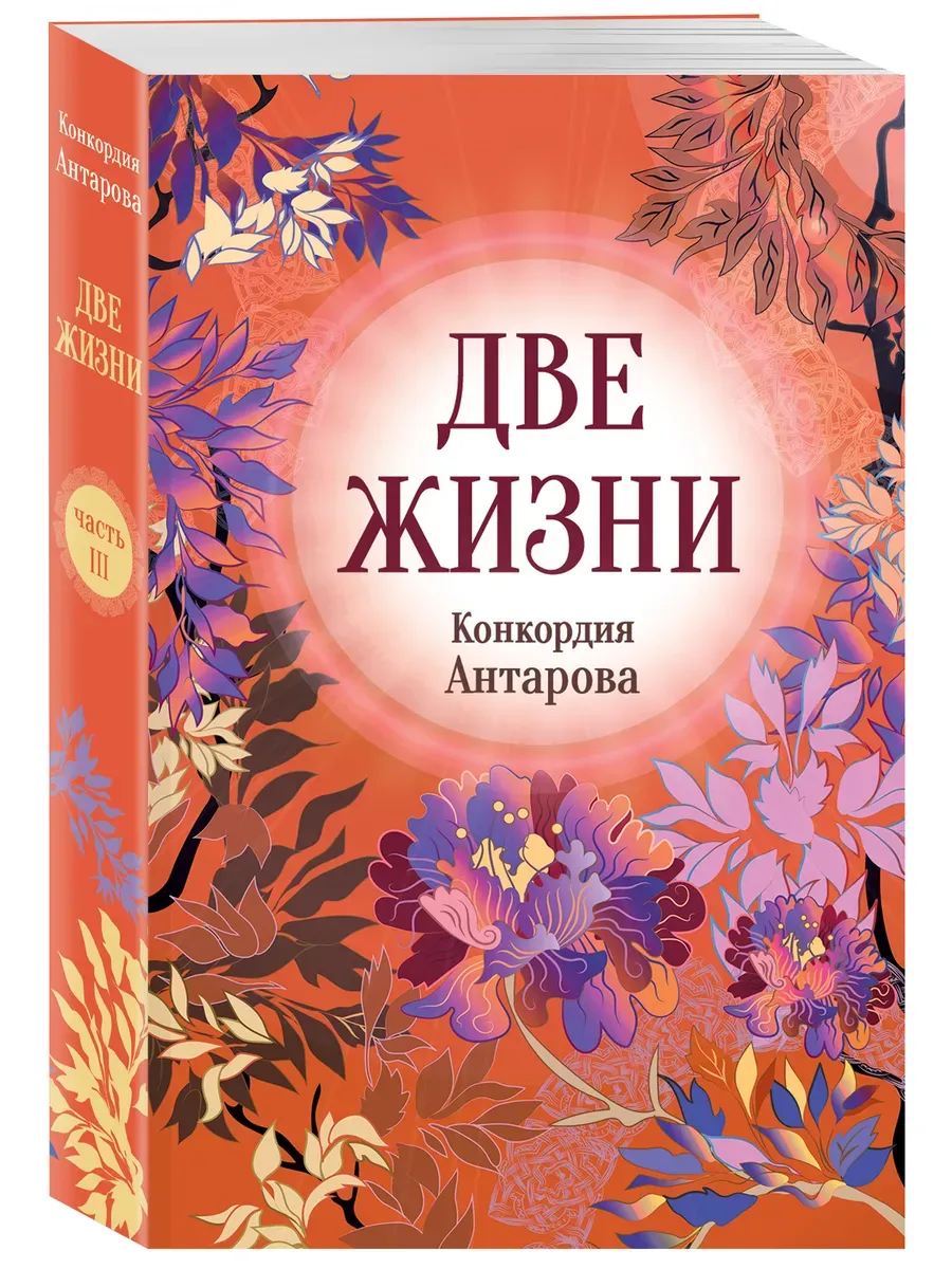 Две жизни. 3 Часть. Новое оформление