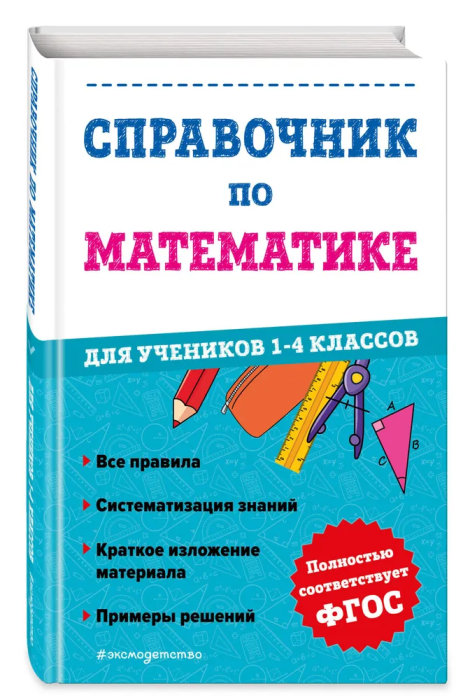 Справочник по математике для учеников 1-4 классов - купить в магазине Кассандра, фото, 9785041755409, 