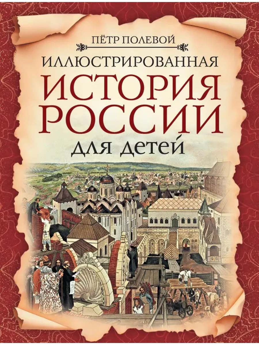 Иллюстрированная история России для детей
