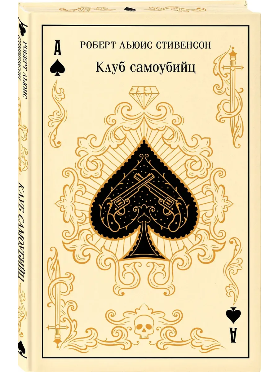 Клуб самоубийц (подарочное издание)
