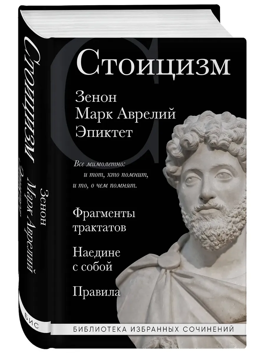 Стоицизм. Зенон, Марк Аврелий, Эпиктет