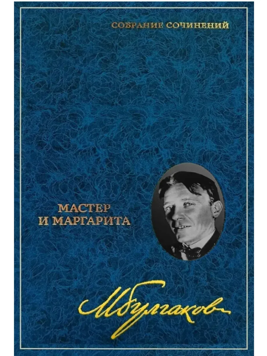 Мастер и Маргарита. Собрание сочинений в 8 томах. Т. 6