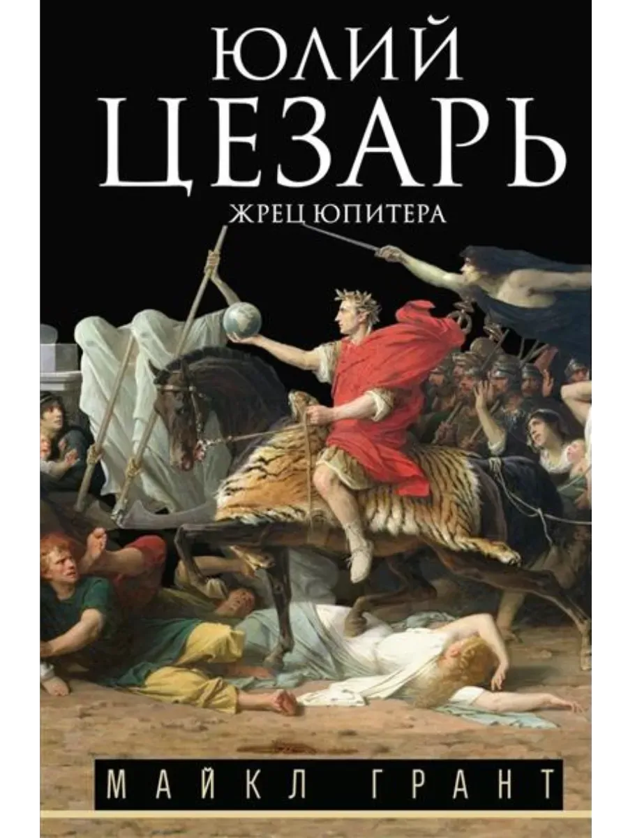 Юлий Цезарь. Жрец Юпитера