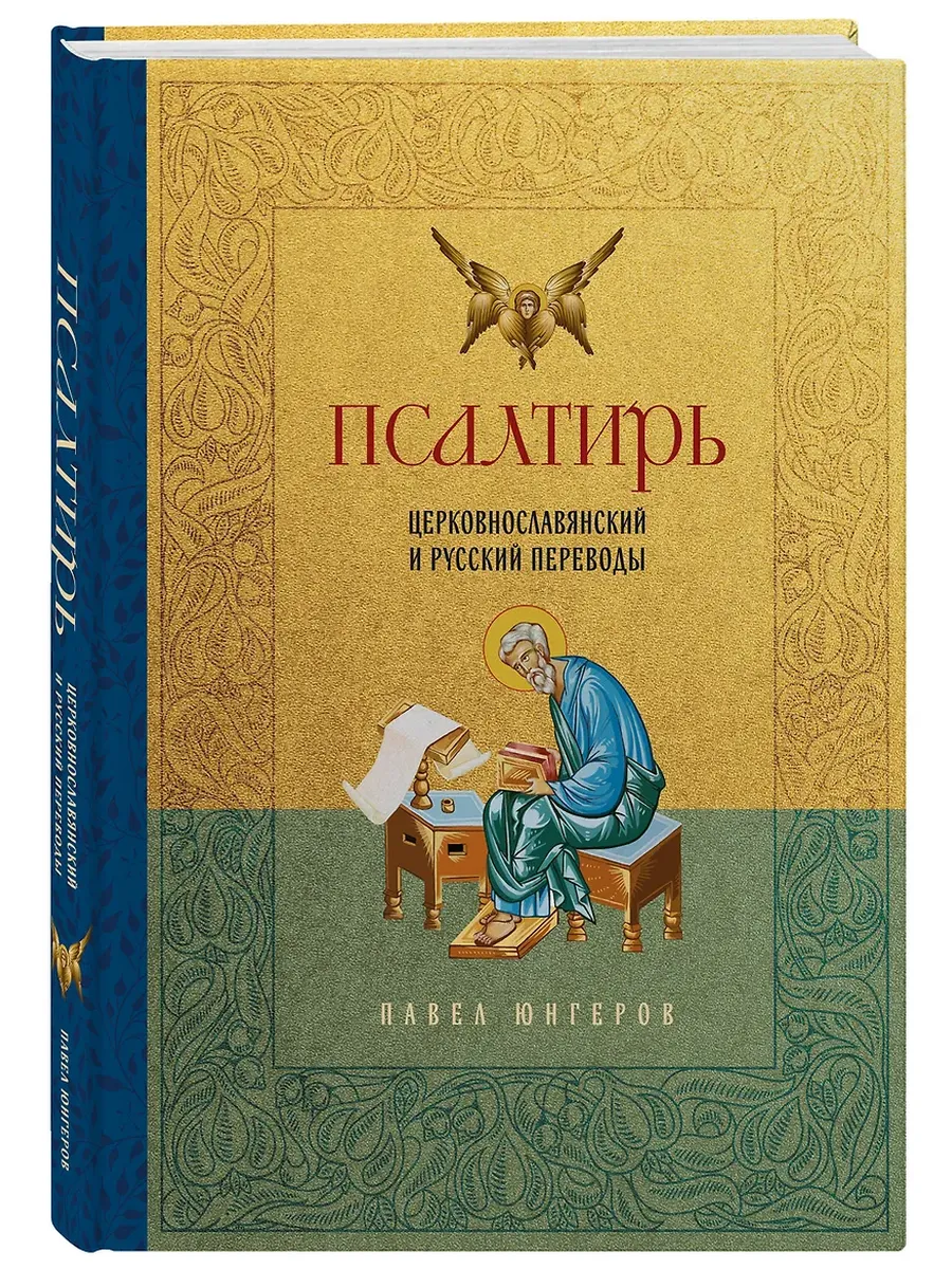 Псалтирь. Церковно-славянский и русский переводы