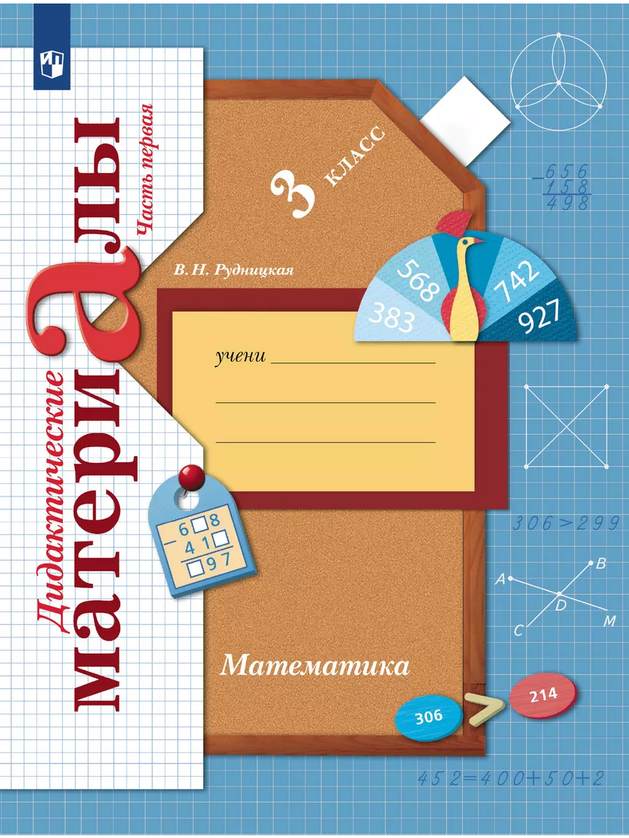 Математика 3 класс. Рудницкая. Дидактический материал.2023. ч.1. ФГОС