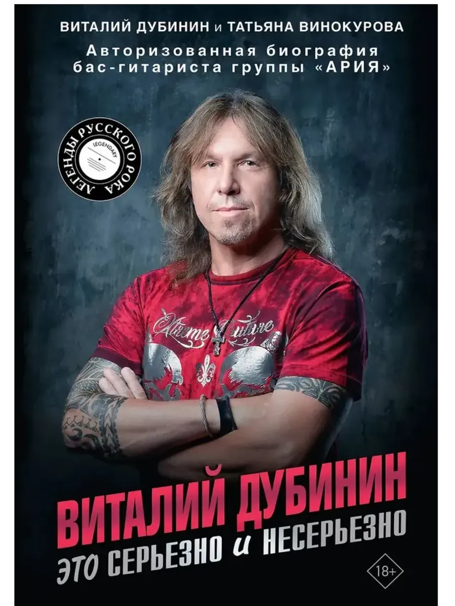 Виталий Дубинин. Это серьезно и несерьезно. Авторизованная биография бас-гитариста группы "Ария"