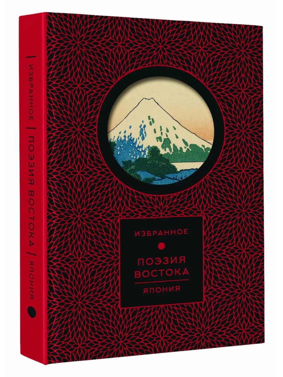 Поэзия Востока. Япония