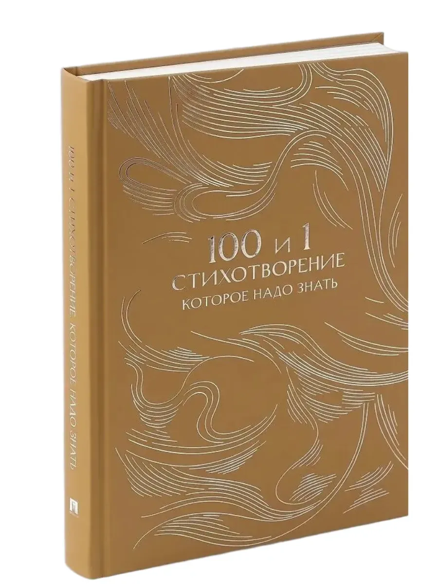 100 и 1 стихотворение, которое надо знать. -М. :Проспект,2026. (Серия ??). Подароч