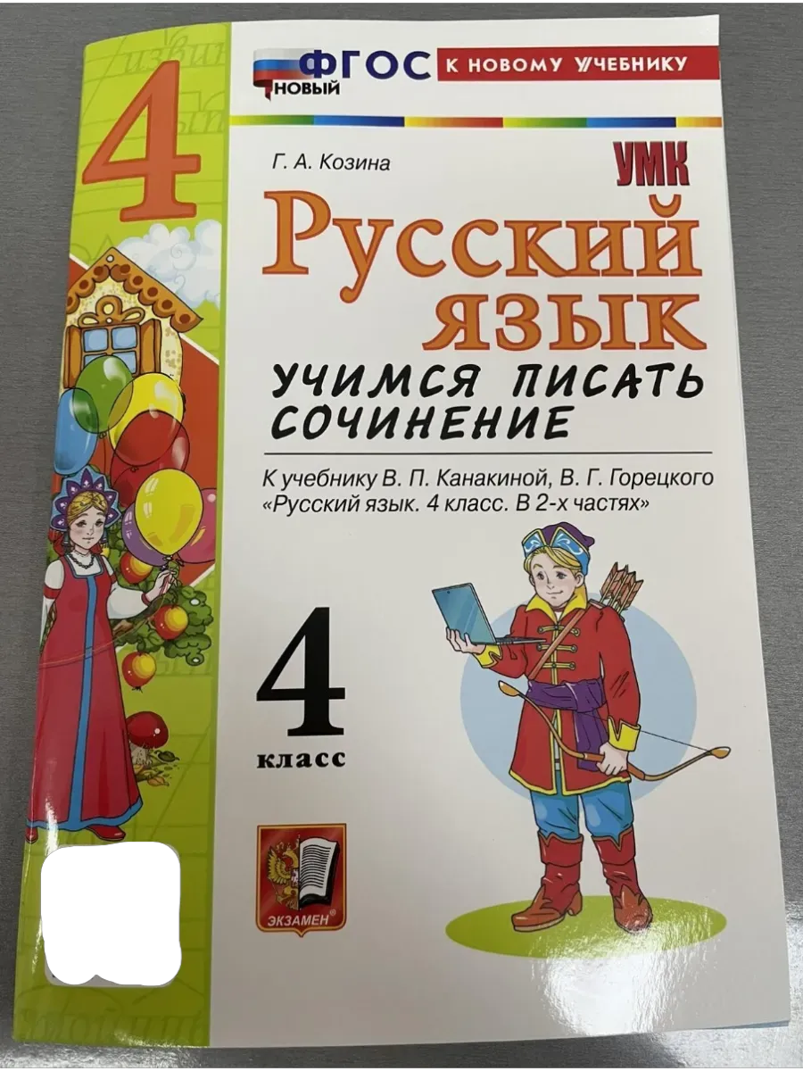 Русский язык 4 класс. Канакина. Учимся писать сочинения. ФГОС НОВЫЙ (к новому учебн Школа России