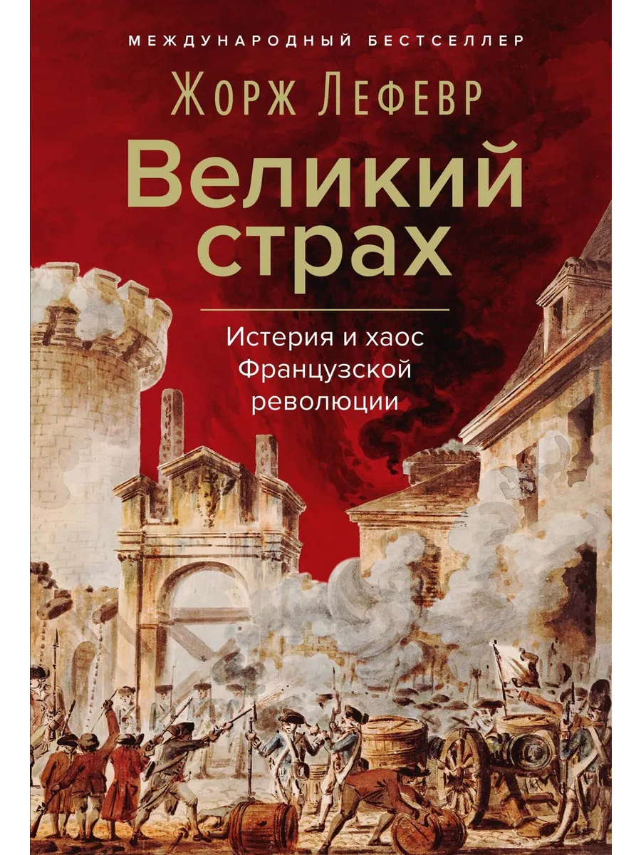 Великий страх: Истерия и хаос Французской революции