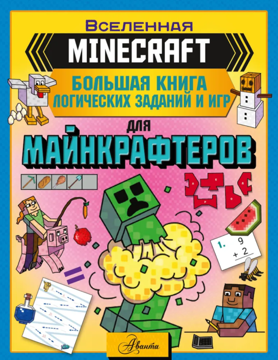 MINECRAFT. Большая книга логических заданий и игр для майнкрафтеров - купить в магазине Кассандра, фото, 9785171583422, 