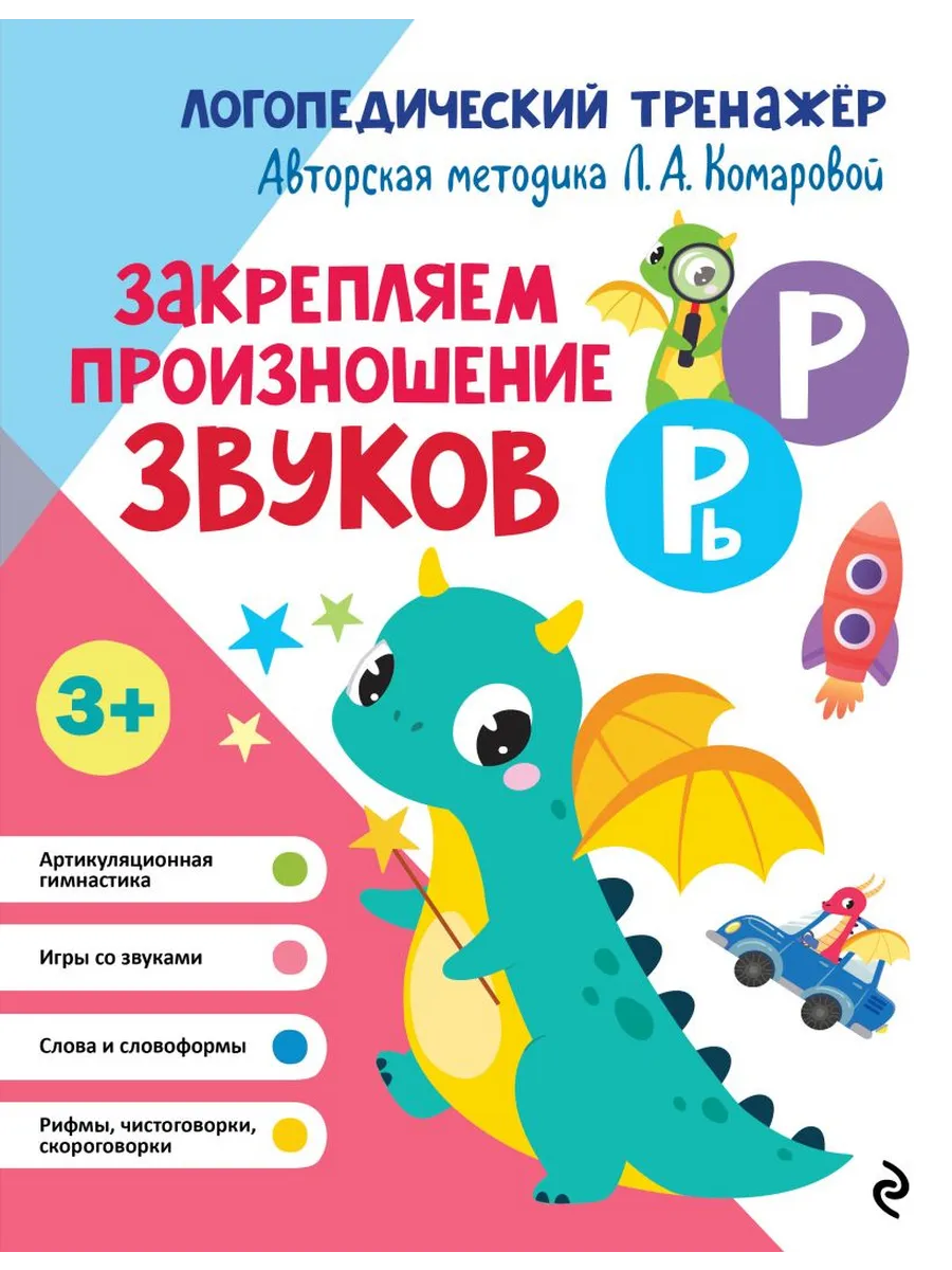 Закрепляем произношение звуков Р, Рь