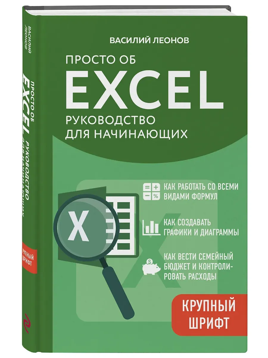 Просто об Excel. Руководство для начинающих (крупный шрифт)