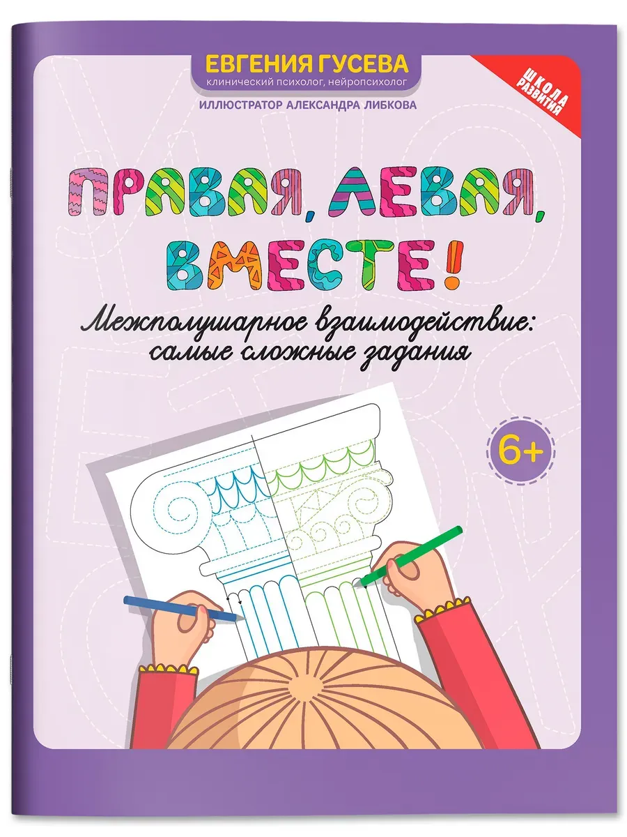 Правая,левая,вместе!: межполушарное взаимодействие: самые сложные задания
